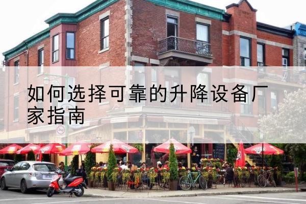 康乐电动升降机厂家-如何选择可靠的升降设备厂家指南