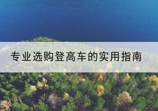 康乐电动登高车厂家推荐-专业选购登高车的实用指南