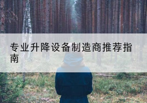 康乐电动剪叉升降平台厂家-专业升降设备制造商推荐指南