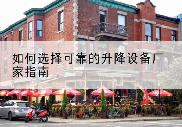 康乐电动升降机厂家-如何选择可靠的升降设备厂家指南